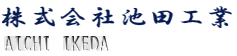 株式会社池田工業