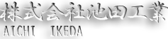 愛知県知多郡の株式会社池田工業は、溶接から機械設備設置工事、電機制御設計・製作、機械設計・開発までワンストップで対応し、生産効率向上のお手伝いをします。